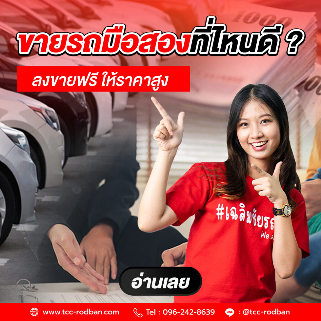 ขายรถที่ไหนได้ราคาดี ลงขายรถมือสองฟรี!