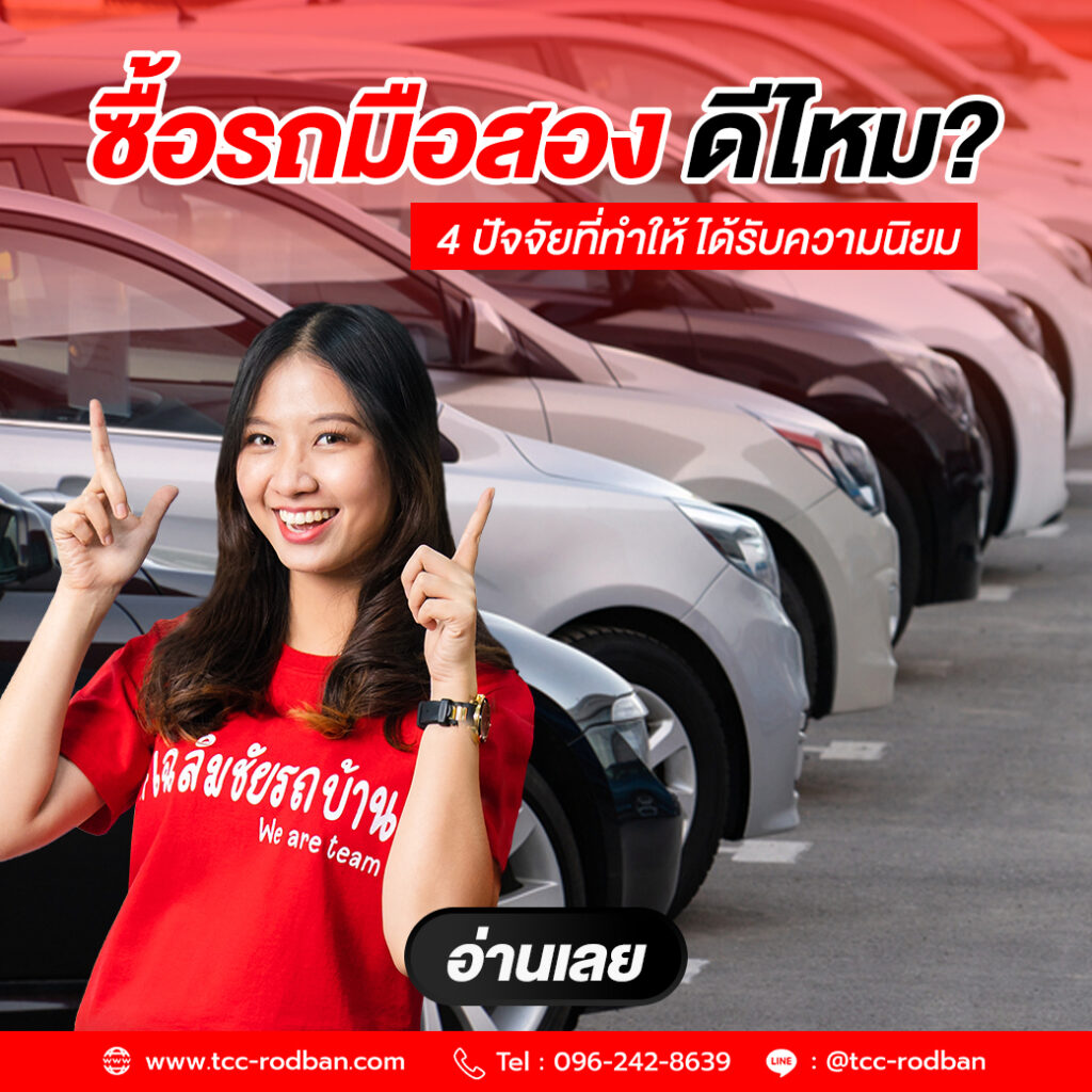 รวม 4 เหตุผลซื้อรถมือสองดีไหม ทำไมถึงน่าสนใจ