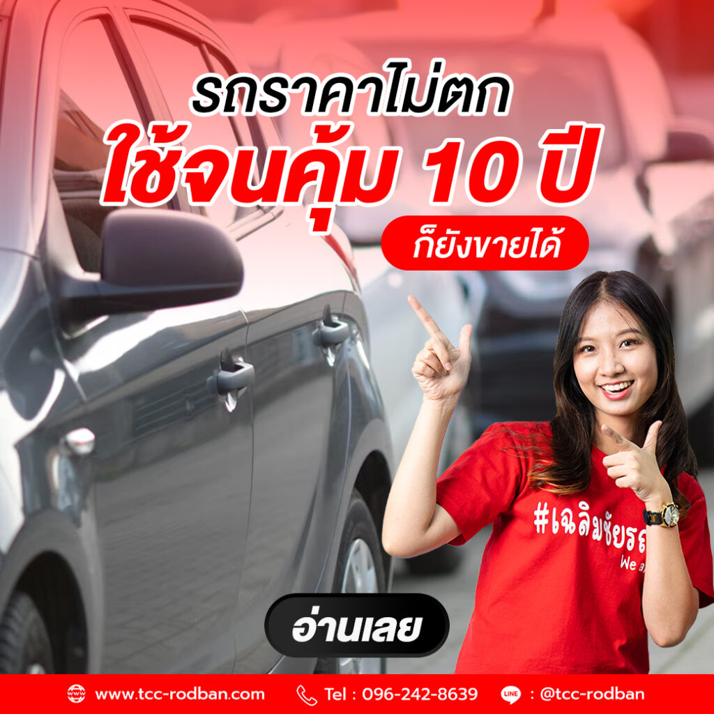 5 รถราคาไม่ตก ใช้จนคุ้ม 10 ปี ก็ยังขายง่าย