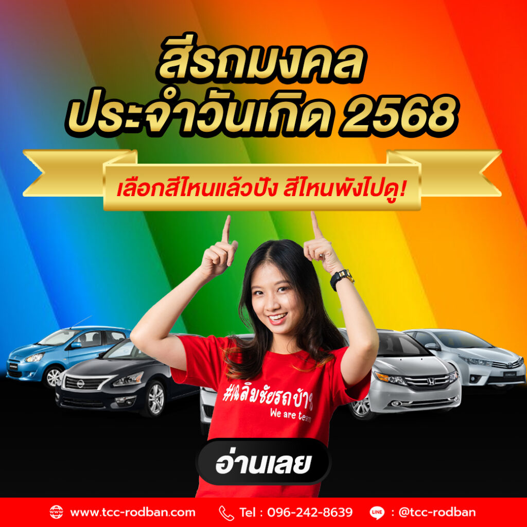 สีรถมงคล ประจำปี 2568